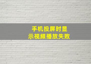 手机投屏时显示视频播放失败