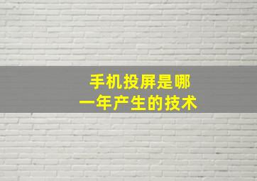 手机投屏是哪一年产生的技术