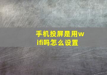 手机投屏是用wifi吗怎么设置