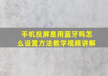 手机投屏是用蓝牙吗怎么设置方法教学视频讲解