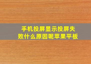 手机投屏显示投屏失败什么原因呢苹果平板