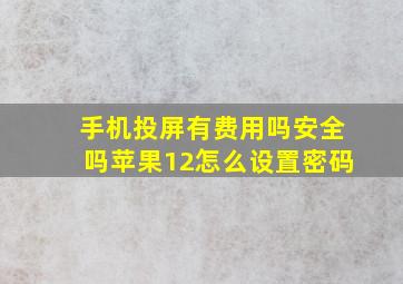 手机投屏有费用吗安全吗苹果12怎么设置密码