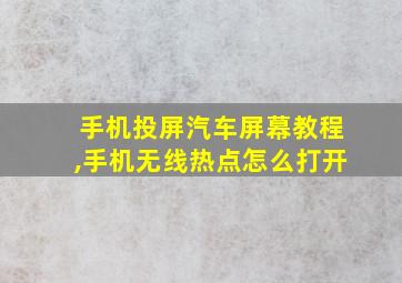 手机投屏汽车屏幕教程,手机无线热点怎么打开