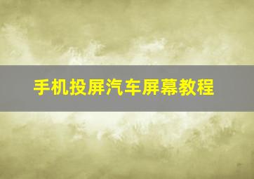 手机投屏汽车屏幕教程