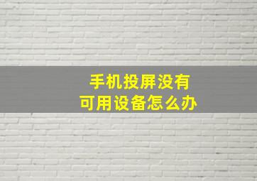 手机投屏没有可用设备怎么办