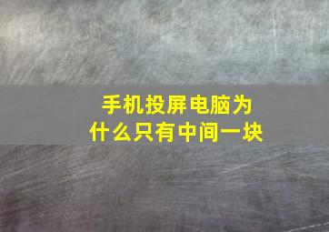 手机投屏电脑为什么只有中间一块