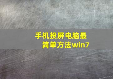 手机投屏电脑最简单方法win7