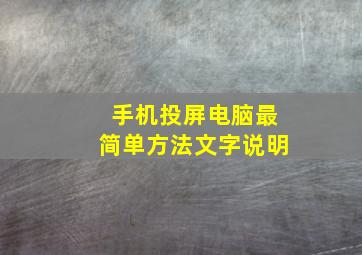 手机投屏电脑最简单方法文字说明