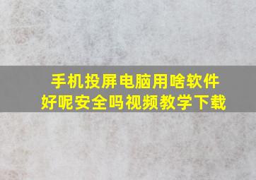 手机投屏电脑用啥软件好呢安全吗视频教学下载