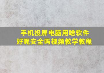 手机投屏电脑用啥软件好呢安全吗视频教学教程