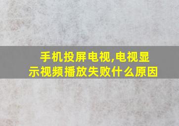 手机投屏电视,电视显示视频播放失败什么原因