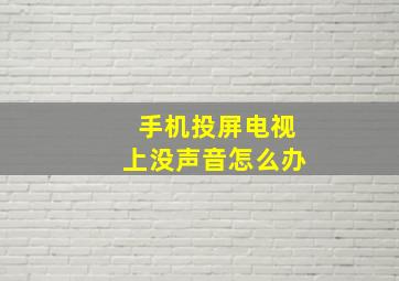 手机投屏电视上没声音怎么办