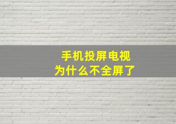 手机投屏电视为什么不全屏了