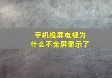 手机投屏电视为什么不全屏显示了