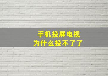 手机投屏电视为什么投不了了