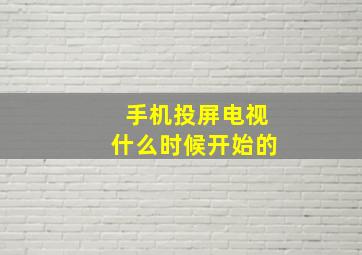 手机投屏电视什么时候开始的