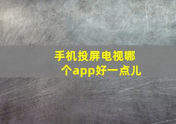 手机投屏电视哪个app好一点儿