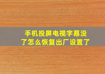 手机投屏电视字幕没了怎么恢复出厂设置了