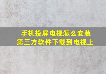 手机投屏电视怎么安装第三方软件下载到电视上