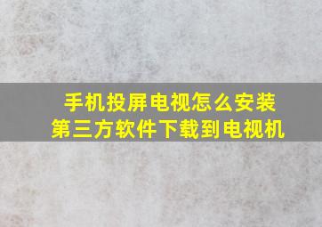 手机投屏电视怎么安装第三方软件下载到电视机