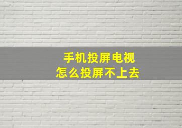 手机投屏电视怎么投屏不上去