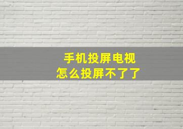 手机投屏电视怎么投屏不了了