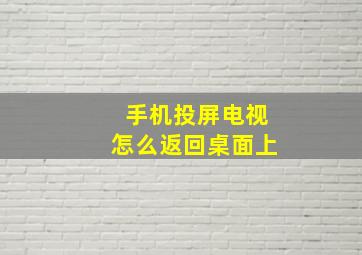 手机投屏电视怎么返回桌面上