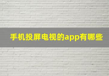 手机投屏电视的app有哪些