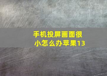 手机投屏画面很小怎么办苹果13