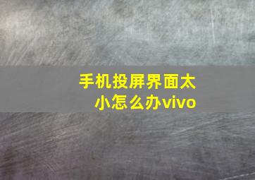 手机投屏界面太小怎么办vivo