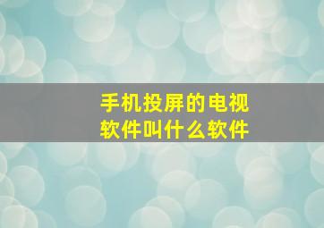 手机投屏的电视软件叫什么软件