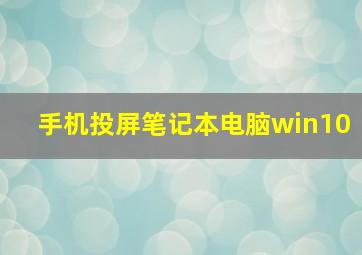 手机投屏笔记本电脑win10