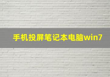 手机投屏笔记本电脑win7