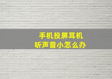 手机投屏耳机听声音小怎么办