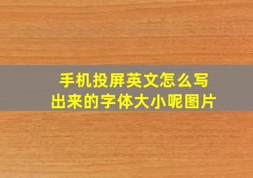 手机投屏英文怎么写出来的字体大小呢图片