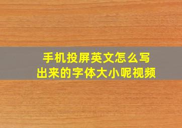 手机投屏英文怎么写出来的字体大小呢视频