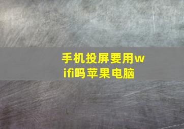 手机投屏要用wifi吗苹果电脑