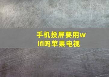 手机投屏要用wifi吗苹果电视