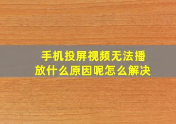 手机投屏视频无法播放什么原因呢怎么解决