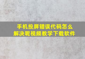 手机投屏错误代码怎么解决呢视频教学下载软件