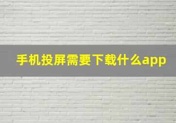 手机投屏需要下载什么app