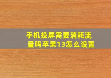 手机投屏需要消耗流量吗苹果13怎么设置