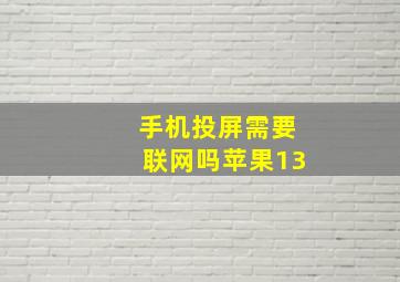 手机投屏需要联网吗苹果13