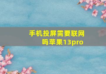 手机投屏需要联网吗苹果13pro