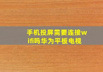 手机投屏需要连接wifi吗华为平板电视