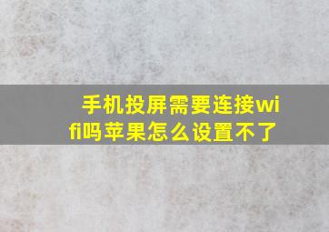 手机投屏需要连接wifi吗苹果怎么设置不了