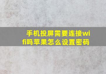 手机投屏需要连接wifi吗苹果怎么设置密码