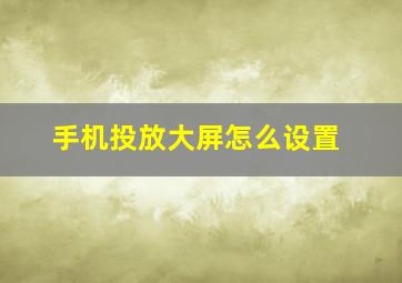 手机投放大屏怎么设置