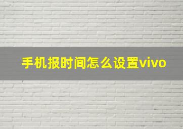 手机报时间怎么设置vivo