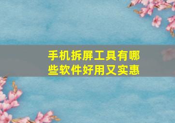 手机拆屏工具有哪些软件好用又实惠